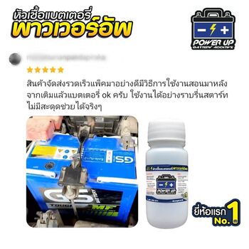 น้ำยาฟื้นฟูแบตเตอรี่ 2,200 รีวิว พาวเวอร์อัพของแท้ยี่ห้อแรก