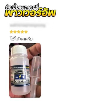 น้ำยาฟื้นฟูแบตเตอรี่ 2,200 รีวิว พาวเวอร์อัพของแท้ยี่ห้อแรก