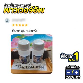 น้ำยาฟื้นฟูแบตเตอรี่ 2,200 รีวิว พาวเวอร์อัพของแท้ยี่ห้อแรก