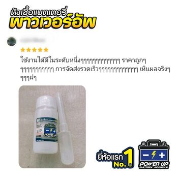 น้ำยาฟื้นฟูแบตเตอรี่ 2,200 รีวิว พาวเวอร์อัพของแท้ยี่ห้อแรก