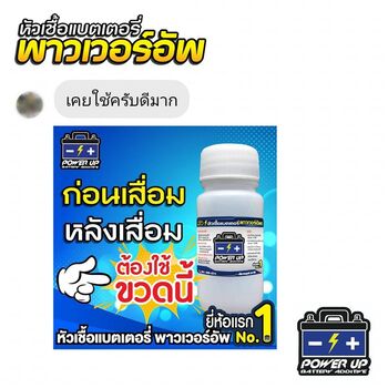 น้ำยาฟื้นฟูแบตเตอรี่ 2,200 รีวิว พาวเวอร์อัพของแท้ยี่ห้อแรก