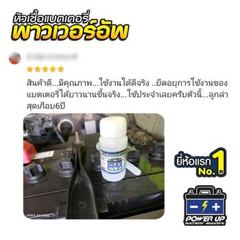 น้ำยาฟื้นฟูแบตเตอรี่ 2,200 รีวิว พาวเวอร์อัพของแท้ยี่ห้อแรก