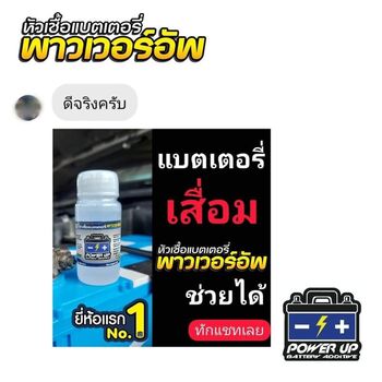 น้ำยาฟื้นฟูแบตเตอรี่ 2,200 รีวิว พาวเวอร์อัพของแท้ยี่ห้อแรก