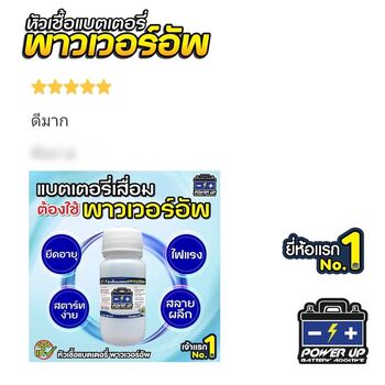 น้ำยาฟื้นฟูแบตเตอรี่ 2,200 รีวิว พาวเวอร์อัพของแท้ยี่ห้อแรก