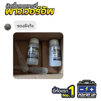 น้ำยาฟื้นฟูแบตเตอรี่ 2,200 รีวิว พาวเวอร์อัพของแท้ยี่ห้อแรก