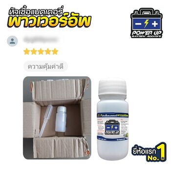 น้ำยาฟื้นฟูแบตเตอรี่ 2,200 รีวิว พาวเวอร์อัพของแท้ยี่ห้อแรก