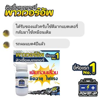 น้ำยาฟื้นฟูแบตเตอรี่ 2,200 รีวิว พาวเวอร์อัพของแท้ยี่ห้อแรก