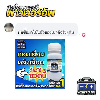 น้ำยาฟื้นฟูแบตเตอรี่ 2,200 รีวิว พาวเวอร์อัพของแท้ยี่ห้อแรก