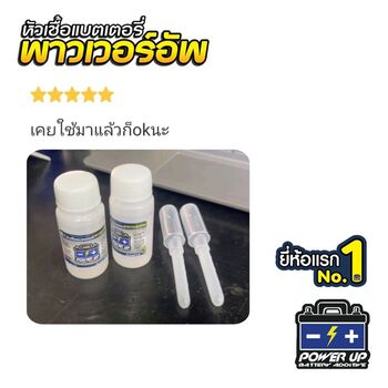 น้ำยาฟื้นฟูแบตเตอรี่ 2,200 รีวิว พาวเวอร์อัพของแท้ยี่ห้อแรก