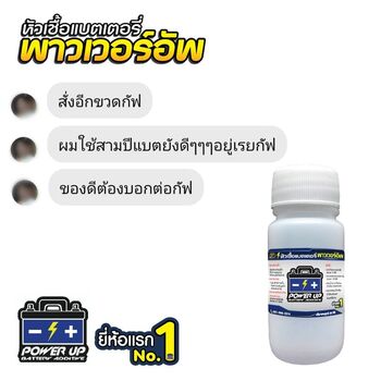 น้ำยาฟื้นฟูแบตเตอรี่ 2,200 รีวิว พาวเวอร์อัพของแท้ยี่ห้อแรก