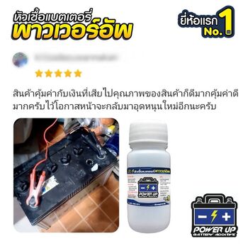 น้ำยาฟื้นฟูแบตเตอรี่ 2,200 รีวิว พาวเวอร์อัพของแท้ยี่ห้อแรก