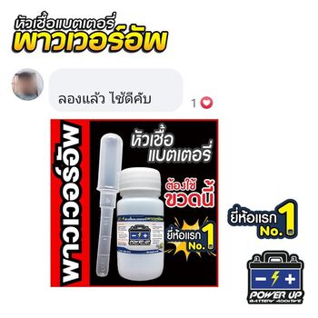 น้ำยาฟื้นฟูแบตเตอรี่ 2,200 รีวิว พาวเวอร์อัพของแท้ยี่ห้อแรก
