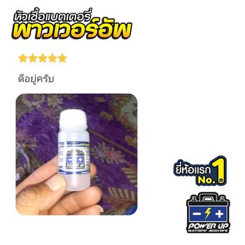 น้ำยาฟื้นฟูแบตเตอรี่ 2,200 รีวิว พาวเวอร์อัพของแท้ยี่ห้อแรก