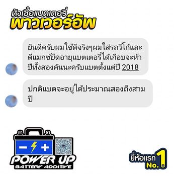 น้ำยาฟื้นฟูแบตเตอรี่ 2,200 รีวิว พาวเวอร์อัพของแท้ยี่ห้อแรก