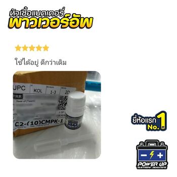น้ำยาฟื้นฟูแบตเตอรี่ 2,200 รีวิว พาวเวอร์อัพของแท้ยี่ห้อแรก