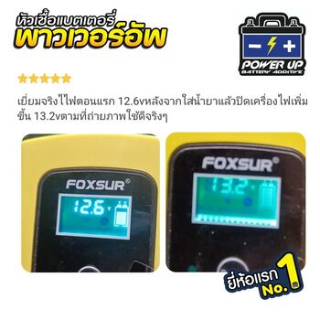น้ำยาฟื้นฟูแบตเตอรี่ 2,200 รีวิว พาวเวอร์อัพของแท้ยี่ห้อแรก