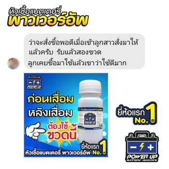 น้ำยาฟื้นฟูแบตเตอรี่ 2,200 รีวิว พาวเวอร์อัพของแท้ยี่ห้อแรก