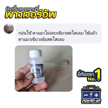 น้ำยาฟื้นฟูแบตเตอรี่ 2,200 รีวิว พาวเวอร์อัพของแท้ยี่ห้อแรก