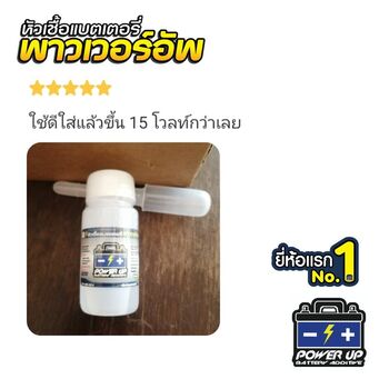 น้ำยาฟื้นฟูแบตเตอรี่ 2,200 รีวิว พาวเวอร์อัพของแท้ยี่ห้อแรก