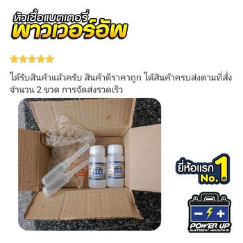 น้ำยาฟื้นฟูแบตเตอรี่ 2,200 รีวิว พาวเวอร์อัพของแท้ยี่ห้อแรก