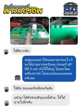 น้ำยาฟื้นฟูแบตเตอรี่ 2,200 รีวิว พาวเวอร์อัพของแท้ยี่ห้อแรก