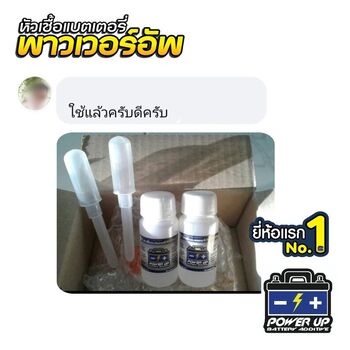 น้ำยาฟื้นฟูแบตเตอรี่ 2,200 รีวิว พาวเวอร์อัพของแท้ยี่ห้อแรก