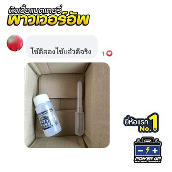 น้ำยาฟื้นฟูแบตเตอรี่ 2,200 รีวิว พาวเวอร์อัพของแท้ยี่ห้อแรก