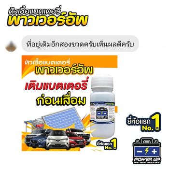 น้ำยาฟื้นฟูแบตเตอรี่ 2,200 รีวิว พาวเวอร์อัพของแท้ยี่ห้อแรก