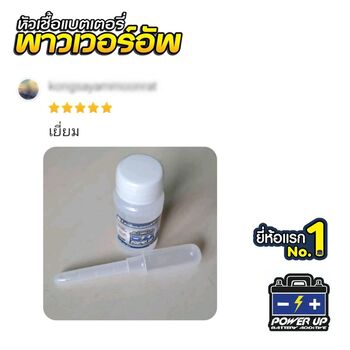 น้ำยาฟื้นฟูแบตเตอรี่ 2,200 รีวิว พาวเวอร์อัพของแท้ยี่ห้อแรก