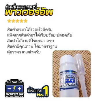 น้ำยาฟื้นฟูแบตเตอรี่ 2,200 รีวิว พาวเวอร์อัพของแท้ยี่ห้อแรก