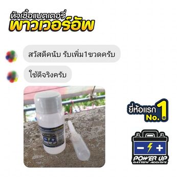 น้ำยาฟื้นฟูแบตเตอรี่ 2,200 รีวิว พาวเวอร์อัพของแท้ยี่ห้อแรก