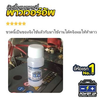 น้ำยาฟื้นฟูแบตเตอรี่ 2,200 รีวิว พาวเวอร์อัพของแท้ยี่ห้อแรก