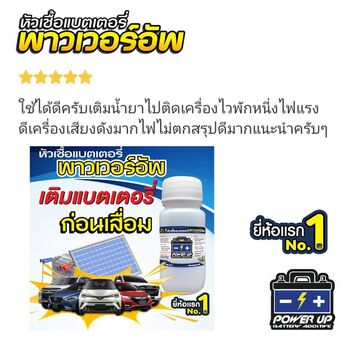น้ำยาฟื้นฟูแบตเตอรี่ 2,200 รีวิว พาวเวอร์อัพของแท้ยี่ห้อแรก
