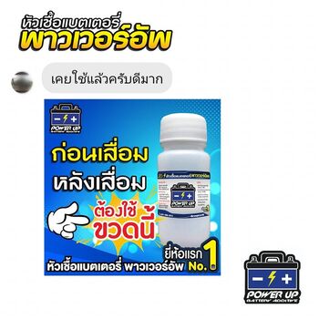 น้ำยาฟื้นฟูแบตเตอรี่ 2,200 รีวิว พาวเวอร์อัพของแท้ยี่ห้อแรก