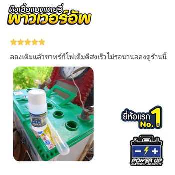 น้ำยาฟื้นฟูแบตเตอรี่ 2,200 รีวิว พาวเวอร์อัพของแท้ยี่ห้อแรก