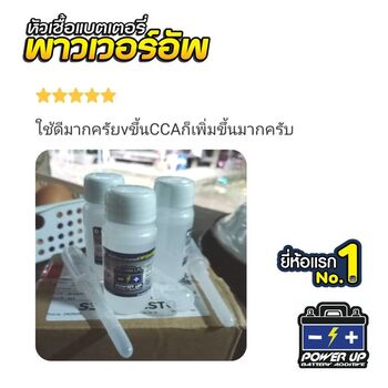 น้ำยาฟื้นฟูแบตเตอรี่ 2,200 รีวิว พาวเวอร์อัพของแท้ยี่ห้อแรก