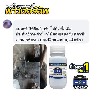 น้ำยาฟื้นฟูแบตเตอรี่ 2,200 รีวิว พาวเวอร์อัพของแท้ยี่ห้อแรก