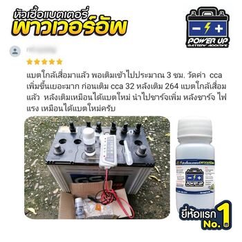 น้ำยาฟื้นฟูแบตเตอรี่ 2,200 รีวิว พาวเวอร์อัพของแท้ยี่ห้อแรก