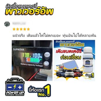 น้ำยาฟื้นฟูแบตเตอรี่ 2,200 รีวิว พาวเวอร์อัพของแท้ยี่ห้อแรก
