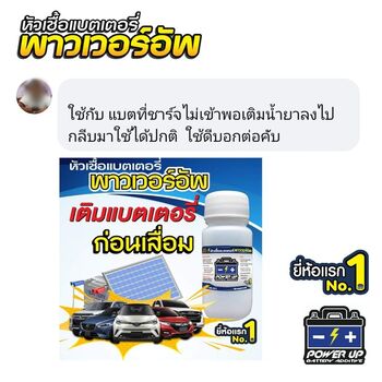 น้ำยาฟื้นฟูแบตเตอรี่ 2,200 รีวิว พาวเวอร์อัพของแท้ยี่ห้อแรก