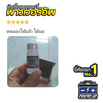น้ำยาฟื้นฟูแบตเตอรี่ 2,200 รีวิว พาวเวอร์อัพของแท้ยี่ห้อแรก