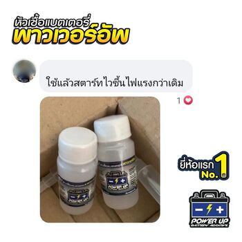 น้ำยาฟื้นฟูแบตเตอรี่ 2,200 รีวิว พาวเวอร์อัพของแท้ยี่ห้อแรก