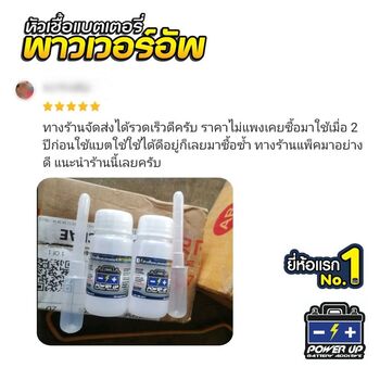 น้ำยาฟื้นฟูแบตเตอรี่ 2,200 รีวิว พาวเวอร์อัพของแท้ยี่ห้อแรก