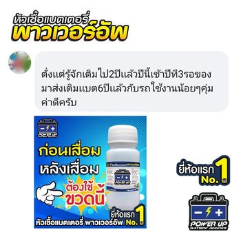 น้ำยาฟื้นฟูแบตเตอรี่ 2,200 รีวิว พาวเวอร์อัพของแท้ยี่ห้อแรก