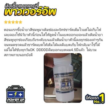 น้ำยาฟื้นฟูแบตเตอรี่ 2,200 รีวิว พาวเวอร์อัพของแท้ยี่ห้อแรก