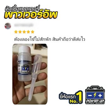 น้ำยาฟื้นฟูแบตเตอรี่ 2,200 รีวิว พาวเวอร์อัพของแท้ยี่ห้อแรก