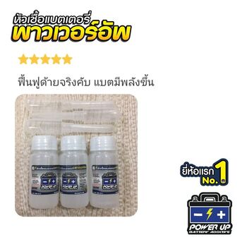 น้ำยาฟื้นฟูแบตเตอรี่ 2,200 รีวิว พาวเวอร์อัพของแท้ยี่ห้อแรก