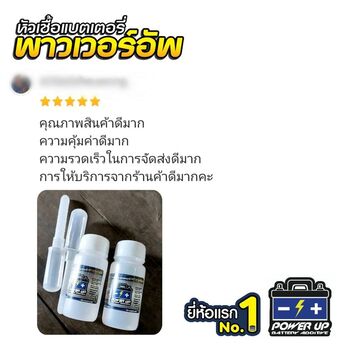 น้ำยาฟื้นฟูแบตเตอรี่ 2,200 รีวิว พาวเวอร์อัพของแท้ยี่ห้อแรก
