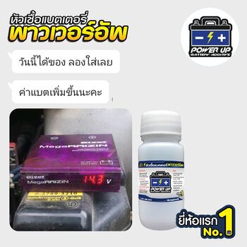 น้ำยาฟื้นฟูแบตเตอรี่ 2,200 รีวิว พาวเวอร์อัพของแท้ยี่ห้อแรก