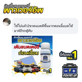 น้ำยาฟื้นฟูแบตเตอรี่ 2,200 รีวิว พาวเวอร์อัพของแท้ยี่ห้อแรก